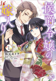 侯爵令嬢の嫁入り 〜その運命は契約結婚から始まる〜 (1巻 最新刊)