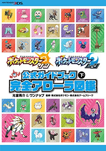 ポケットモンスター サン・ムーン 公式ガイドブック(下) 完全アローラ図鑑