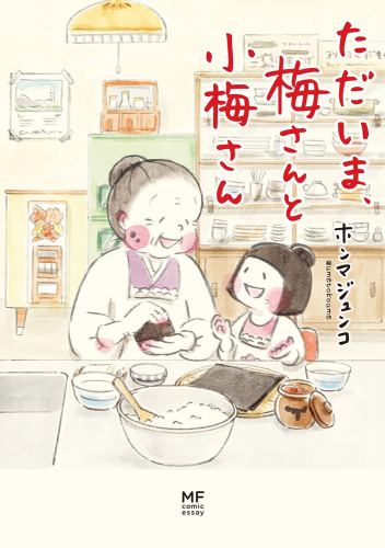 梅さんと小梅さん (全4冊)