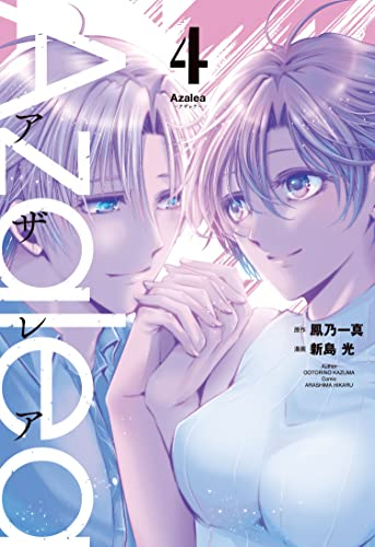 Azalea 1 3巻 最新刊 漫画全巻ドットコム