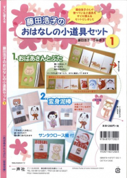 おはなしの小道具セット1：引き出す紙芝居「おばあさんとぶた」・手品「変身泥棒」(バラエティ)