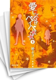 [中古]愛してるぜベイベ [文庫版] (1-5巻 全巻)