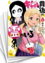 [中古]ギャルの背後に霊がいる (1-5巻)