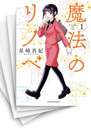 [中古]魔法のリノベ (1-7巻)