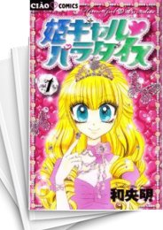 中古]姫ギャル・パラダイス (1-7巻 全巻) | 漫画全巻ドットコム