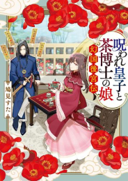 [ライトノベル]呪われ皇子と茶博士の娘 幻国後宮伝 (全1冊)