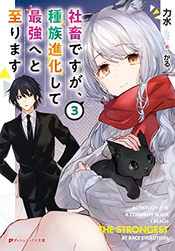 [ライトノベル]社畜ですが、種族進化して最強へと至ります (全3冊)