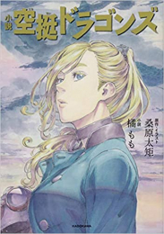 [ライトノベル]小説 空挺ドラゴンズ (全1冊)