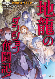 [ライトノベル]地龍のダンジョン奮闘記! 〜目覚めたら迷宮最強のドラゴンでした〜 (全1冊)