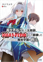 [ライトノベル]異世界転生した元教師、【臨時教師】として崩壊した魔術学園を救う。 (全1冊)