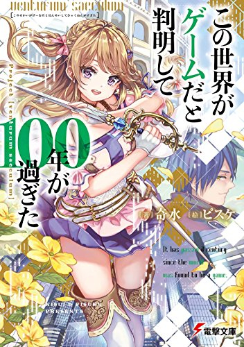 [ライトノベル]この世界がゲームだと判明して100年が過ぎた (全1冊)