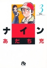 ナイン [文庫版] (1-3巻 全巻)