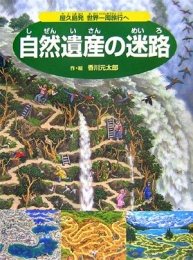 自然遺産の迷路屋久島発世界一周旅行へ