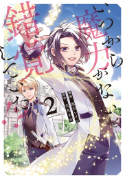 いつから魔力がないと錯覚していた!? (1-2巻 最新刊)