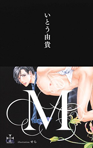 [ライトノベル]M (全1冊)