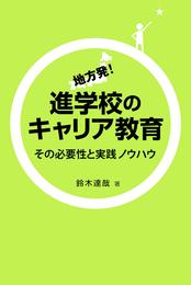 地方発！進学校のキャリア教育 : その必要性と実践ノウハウ