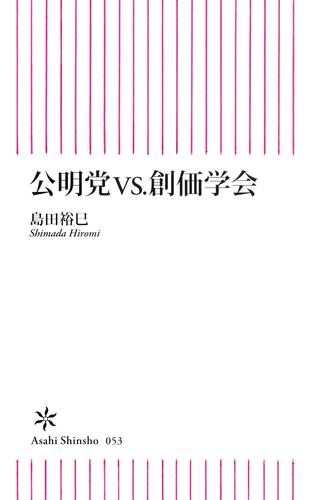 公明党vs 創価学会 漫画全巻ドットコム