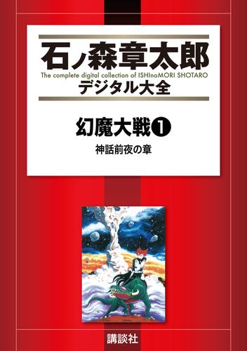 幻魔大戦（リュウ掲載版）　神話前夜の章　前編