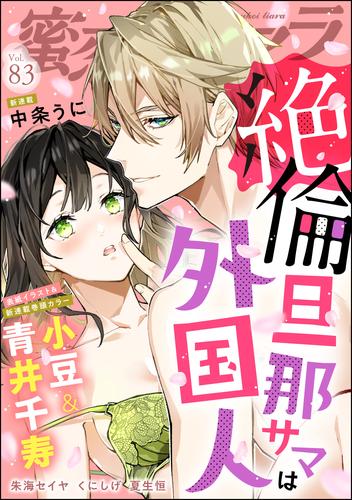 蜜恋ティアラ絶倫旦那サマは外国人　Vol.83