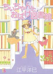 ちぃちゃんとおばけ図書館