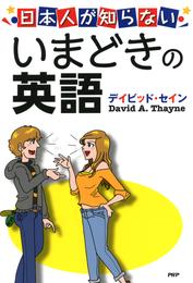 日本人が知らない いまどきの英語