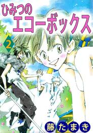 ひみつのエコーボックス 2 冊セット 全巻