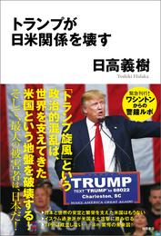 トランプが日米関係を壊す