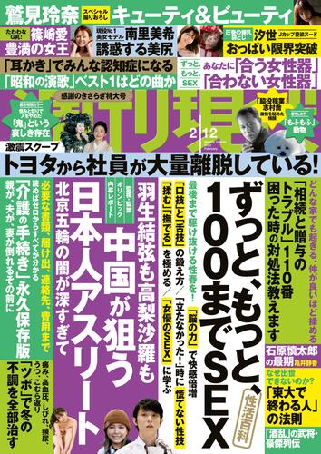 電子版 週刊現代 ２０２２年２月１２日号 週刊現代編集部 漫画全巻ドットコム