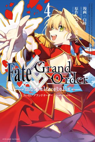 Fate/Grand Order -mortalis:stella- 4 冊セット 最新刊まで