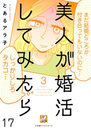 美人が婚活してみたら【分冊版】17