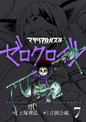 電子版 マテリアル パズル ゼロクロイツ ７ 土塚理弘 吉岡公威 漫画全巻ドットコム