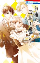 執事・黒星は傅かない【電子限定おまけ付き】　6巻