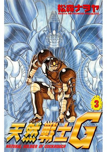 天然戦士G 3 冊セット 全巻
