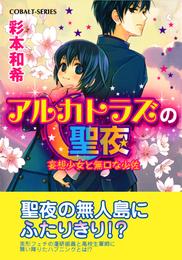 アルカトラズの聖夜　妄想少女と無口な少佐