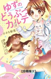 ゆずのどうぶつカルテ～小さな獣医～こちらわんニャンどうぶつ病院　分冊版（９）