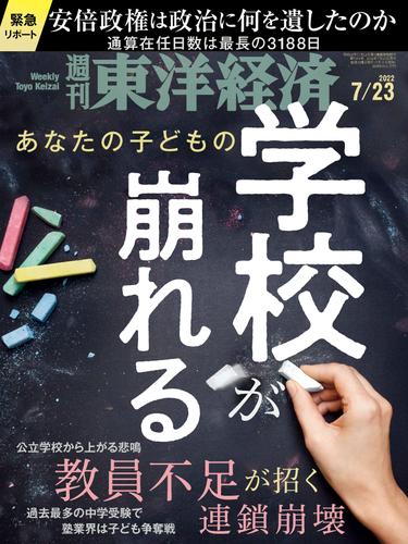 週刊東洋経済　2022年7月23日号