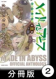 メイドインアビス公式アンソロジー第三層　白笛たちのユウウツ【分冊版】2