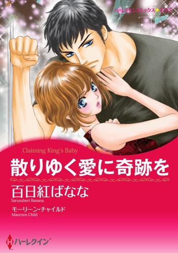 散りゆく愛に奇跡を〈【スピンオフ】キング家の花嫁〉【分冊】 12 冊セット 全巻