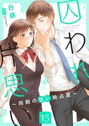 囚われ片思い～同期の甘い独占愛～（分冊版） 15 冊セット 全巻