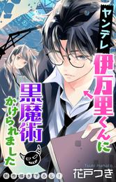 Love Jossie　ヤンデレ伊万里くんに黒魔術かけられました　story02