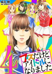 ブスだけどアイドルになりました 4 冊セット 全巻