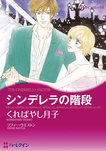 シンデレラの階段【分冊】 1巻