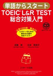 単語からスタート TOEIC® L&R TEST 総合対策入門【音声DL付】