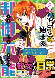 消しゴムで始まる制御不能彼女との日常－さっちゃんなんしよ～と？～　単行本版 3 冊セット 最新刊まで