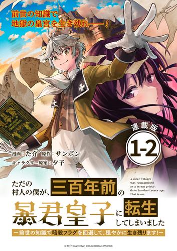 ただの村人の僕が、三百年前の暴君皇子に転生してしまいました　～前世の知識で暗殺フラグを回避して、穏やかに生き残ります！～ 連載版：1-2