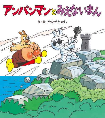 アンパンマンのぼうけんシリーズ (全5冊)