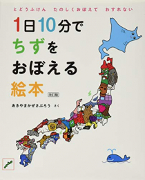 1日10分でちずをおぼえる絵本 プレゼントBOX 改訂版