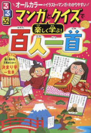 るるぶマンガとクイズで楽しく学ぶ!百人一首