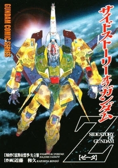 SIDE STORY OF GUNDAM Z (1巻 全巻)