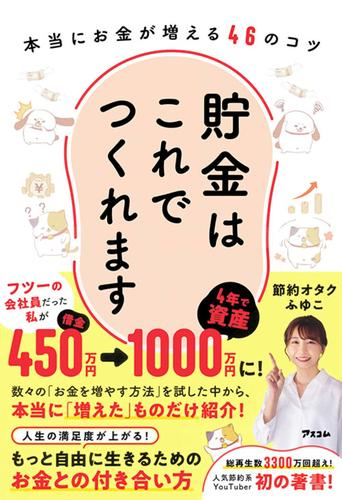 貯金はこれでつくれます 本当にお金が増える46のコツ